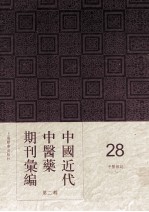 中国近代中医药期刊汇编 第2辑 28 中医杂志