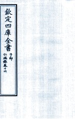 钦定四库全书 子部 仁端録 卷16