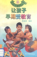 让孩子早期受教育