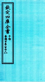 钦定四库全书 子部 普济方 卷242-243
