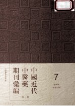 中国近代中医药期刊汇编 第1辑 7 医学报 （医学公报）