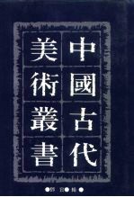 中国古代美术丛书 第13册 三集 第5辑