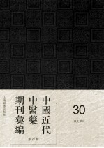 中国近代中医药期刊汇编 第4辑 30 针灸杂志