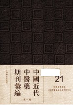 中国近代中医药期刊汇编 第1辑 21 绍興医药学报 (绍興医药学报星期增刊)