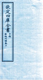 钦定四库全书 子部 脉决刊误 卷上