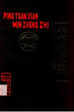 平远县民政志 1566-1985