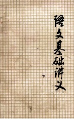 语文基础讲义 下