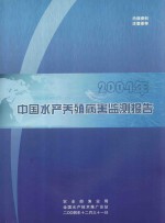 2004年中国水产养殖病害监测报告