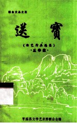 送宝 曲艺作品选集