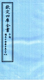 钦定四库全书 子部 借急千金要方 卷35-36