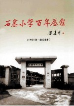 石寨小学百年历程 1901-2008