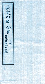 钦定四库全书 子部 御纂医宗金鑑 卷5-6