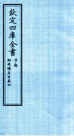 钦定四库全书 子部 肘後借急方 卷4