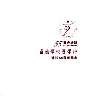 55载杏坛路 1951-2006 嘉应学院医学院建校55周年纪念