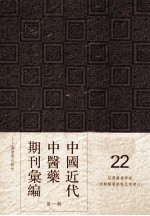 中国近代中医药期刊汇编 第1辑 22 绍興医药学报 (绍興医药学报星期增刊)