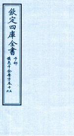 钦定四库全书 子部 借急千金要方 卷15-16