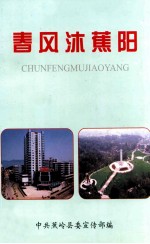 春风沐蕉阳