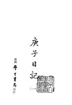 续编 43 庚子日记 1-2