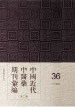 中国近代中医药期刊汇编 第2辑 36 三三医报