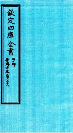 钦定四库全书 子部 普济方 卷238
