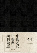 中国近代中医药期刊汇编 第4辑 44 鐡樵医学月刊