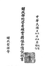 续编 9 财政部经管有确实担保外债说明书