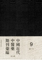中国近代中医药期刊汇编 第4辑 9 医林一谔