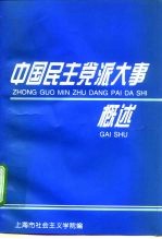 中国民主党派大事概述