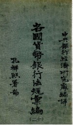 各国货币银行法规汇编 20 但泽自由城货币法暨中央银行法规