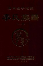 广东省平远县李氏族谱 上