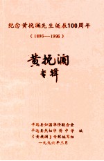 纪念黄挽澜先生诞辰100周年 1896-1996