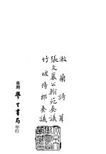 续编 42 漱兰诗辑、张文襄公翰苑奏议、竹波侍郎奏议