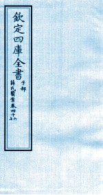 钦定四库全书 子部 薛氏医案 卷46-47