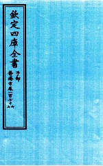 钦定四库全书 子部 普济方 卷176-177