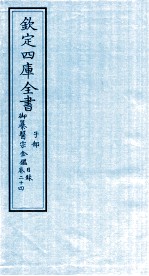 钦定四库全书 子部 御纂医宗金鑑 卷24 目录