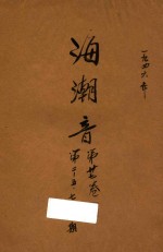海潮音 第2期 第27卷