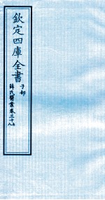 钦定四库全书 子部 薛氏医案 卷37-38
