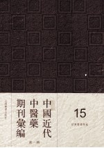 中国近代中医药期刊汇编 第1辑 15 绍興医药学报