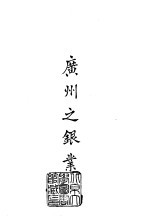 续编 16 广州之银业
