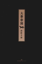 大秦帝国 进阶手册