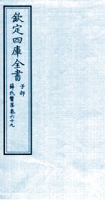 钦定四库全书 子部 薛氏医案 卷69