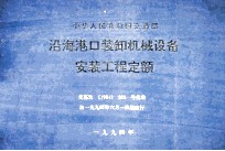 中华人民共和国交通部 沿海港口装卸机械设备安装工程定额 交基发[1994]329号批准