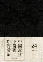 中国近代中医药期刊汇编 第4辑 24 国医公报