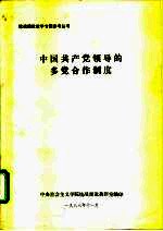 中国共产党领导的多党合作制度
