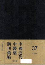 中国近代中医药期刊汇编 第3辑 37 中医世界