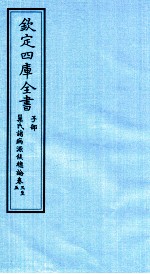 钦定四库全书 子部 巢氏诸病源候总论 卷3-5
