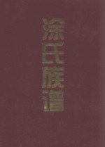 涂氏族谱 五桂第 广东省平远县贵昌公世系