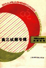 高三试题专辑 数理化生园地 试题专辑(高三用)