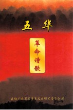 五华革命诗歌 五华文史 第22辑