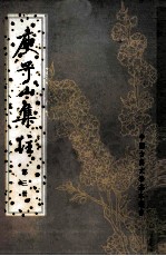 庾子山集注 第3册